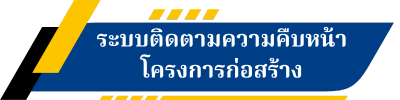 ระบบติดตามความคืบหน้า โครงการก่อสร้าง